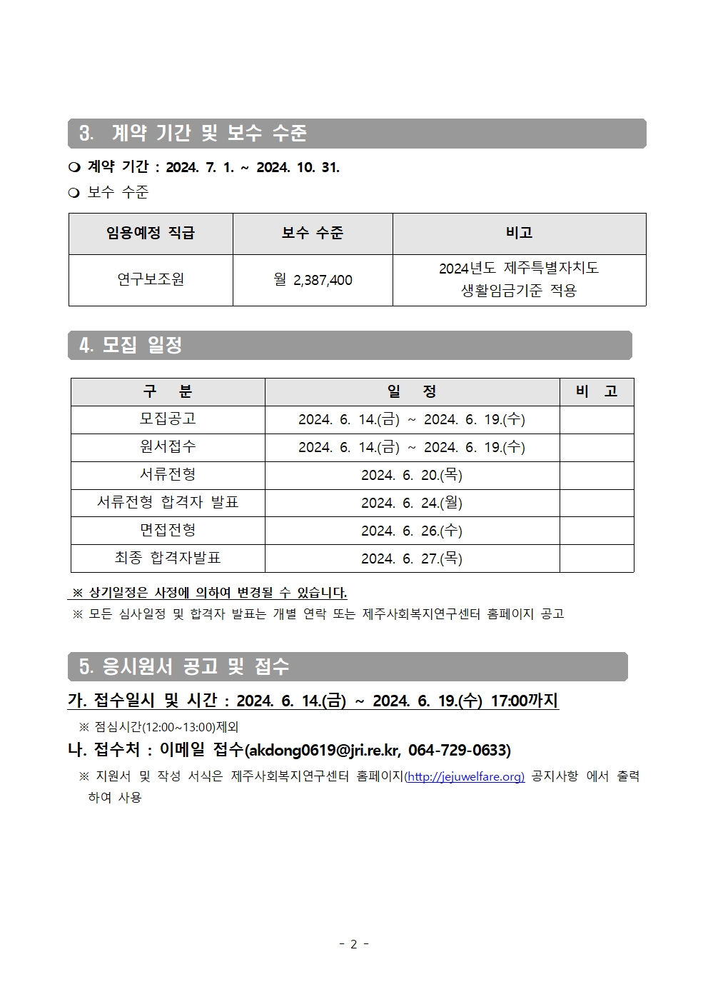 제주연구원 제주사회복지연구센터 모집 공고문(이력서, 자기소개서 포함)002